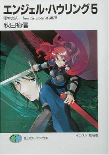 エンジェル・ハウリング(5)