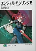 エンジェル・ハウリング(5)
