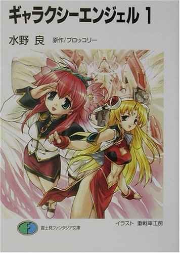 ギャラクシーエンジェル(1)