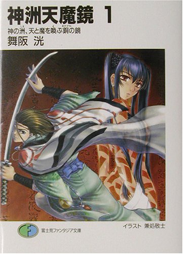 神洲天魔鏡(1) 神の洲、天と魔を喚ぶ銅の鏡
