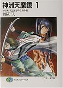神洲天魔鏡(1) 神の洲、天と魔を喚ぶ銅の鏡