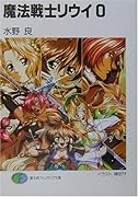 魔法戦士リウイ(0)