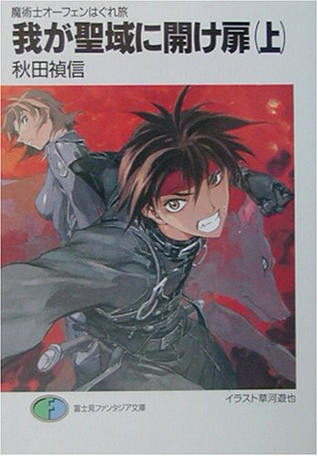 我が聖域に開け扉(上) 魔術士オーフェンはぐれ旅