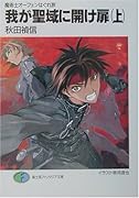 我が聖域に開け扉(上) 魔術士オーフェンはぐれ旅
