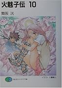 火魅子伝(10)