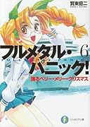 踊るベリー・メリー・クリスマス フルメタル・パニック!