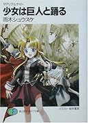 少女は巨人と踊る マテリアルナイト