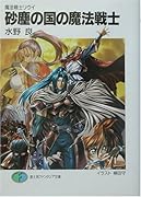 砂塵の国の魔法戦士 魔法戦士リウイ