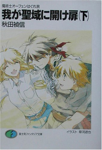 我が聖域に開け扉(下) 魔術士オーフェンはぐれ旅