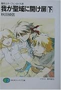 我が聖域に開け扉(下) 魔術士オーフェンはぐれ旅