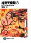 神洲天魔鏡(3) 神の洲、天と魔を喚ぶ銅の鏡
