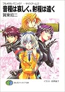 音程は哀しく、射程は遠く フルメタル・パニック！-サイドアームズー