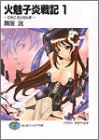 火魅子炎戦記(1)