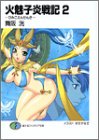 火魅子炎戦記(2)