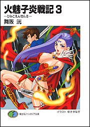 火魅子炎戦記(3)