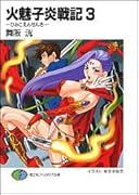 火魅子炎戦記(3)