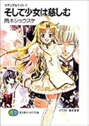 そして少女は慈しむ マテリアルナイト５