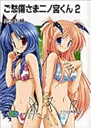 ご愁傷さま二ノ宮くん(2)