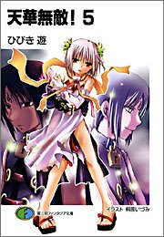 天華無敵!(5)