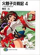 火魅子炎戦記(4)
