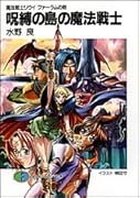 呪縛の島の魔法戦士 魔法戦士リウイファーラムの剣