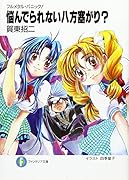 悩んでられない八方塞がり? フルメタル・パニック！