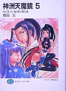 神洲天魔鏡(5) 神の洲、天と魔を喚ぶ銅の鏡