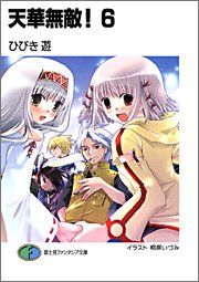 天華無敵!(6)