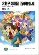 火魅子炎戦記(百華繚乱編)
