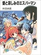 愛と哀しみのエスパーマン
