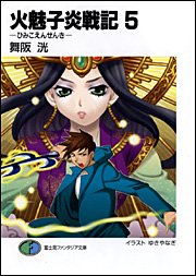 火魅子炎戦記(5)
