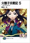 火魅子炎戦記(5)