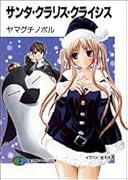 サンタ・クラリス・クライシス