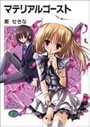 マテリアルゴースト