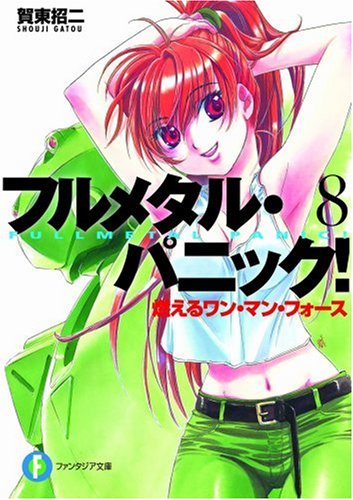 燃えるワン・マン・フォース フルメタル・パニック！