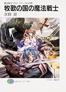 牧歌の国の魔法戦士 魔法戦士リウイファーラムの剣