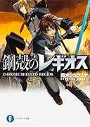 鋼殻のレギオス