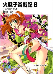 火魅子炎戦記(6)