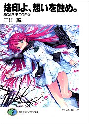 烙印よ、想いを蝕め。 Scar／edge3