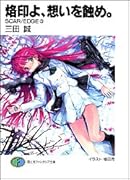 烙印よ、想いを蝕め。 Scar／edge3