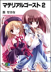 マテリアルゴースト(2)