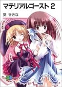 マテリアルゴースト(2)
