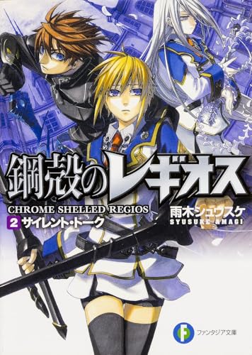 サイレント・トーク 鋼殻のレギオス2