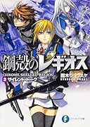 サイレント・トーク 鋼殻のレギオス2