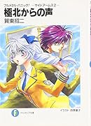 極北からの声 フルメタル・パニック！-サイドアームズー2