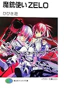 魔銃使いZelo