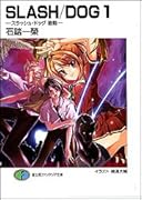 Slash/dog(1) スラッシュ・ドッグ胎動