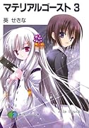 マテリアルゴースト(3)