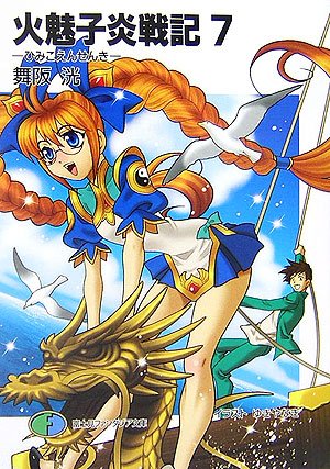 火魅子炎戦記(7)