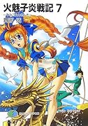 火魅子炎戦記(7)